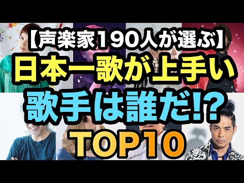 日本一歌が上手い現役歌手は！？【声楽家190人が選びました】