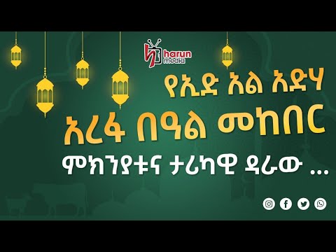 የኢድ አል አድሀ በዓል መከበር ምክንያቱና ታሪካዊ ዳራው ሀሩን ሚዲያ