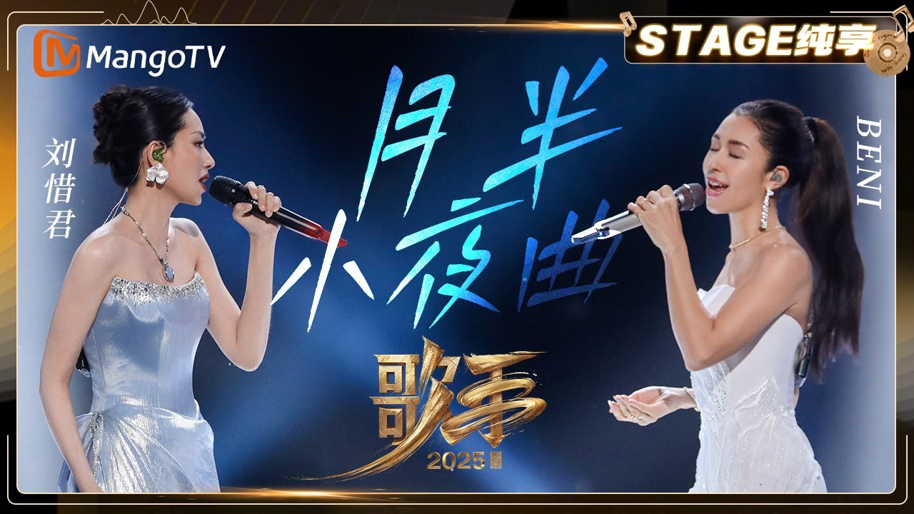 【歌手2025·纯享】 #beni #刘惜君《月半小夜曲》融合粤语与日语演唱 完美契合歌曲月夜静谧意境 |《歌手2025》| SINGER 2025｜MangoTV 