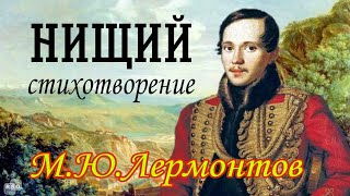 М.Ю.ЛЕРМОНТОВ - " у врат обители святой "✍️