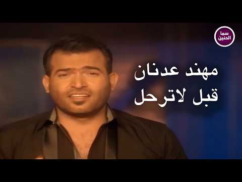 مهند عدنان - قبل لاترحل | (Official Music Video)