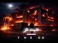 ذا دو THE DO شبت نار official audio mp3