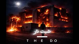 ذا دو | THE DO ￼شبت نار 🔥  [official audio]