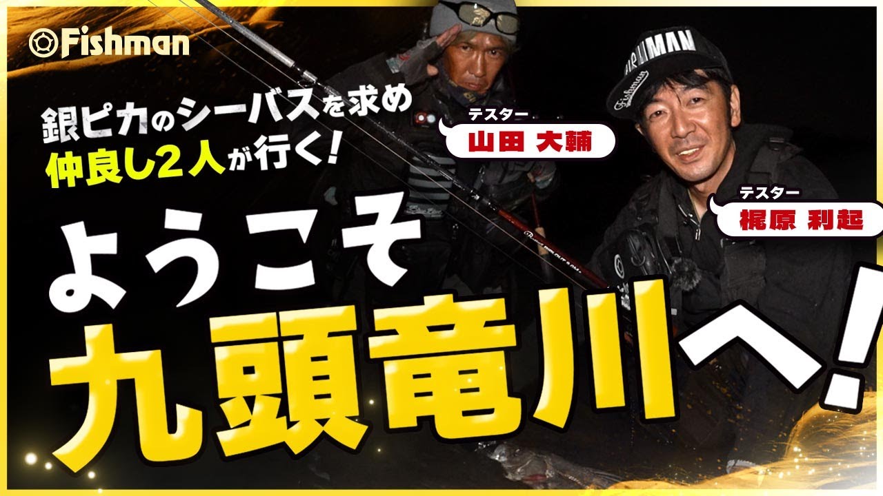 早くもRIPLOUT9.0M+でアフター攻略！ - Fishman（フィッシュマン）