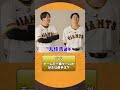 #プロスピA #巨人 #大勢 投手 #泉口友汰 選手 教えてマイベストナイン！