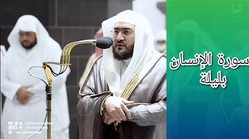 المصحف الصوتي والمرئي للحرم المكي من صلاتي التراويح والتهجد لعام 1443هـ | سورة الإنسان