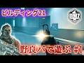 【2026】「野良パで遊ぶ #1」【ビルディング21】【Building21】【プレイ動画】Call of Duty: Modern Warfare II DMZ BETA