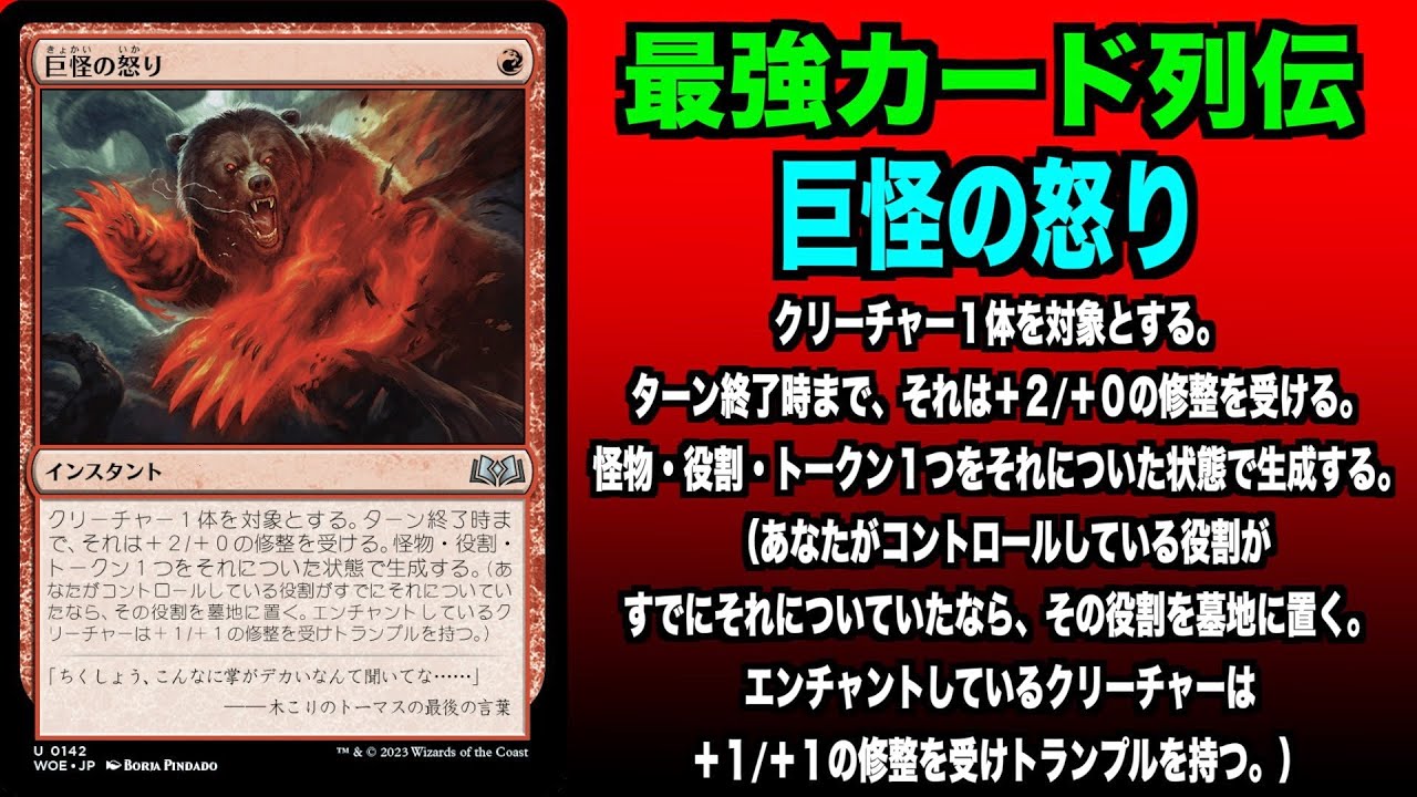 MTGアリーナ】巨怪の怒り 最強カード列伝 - YouTube