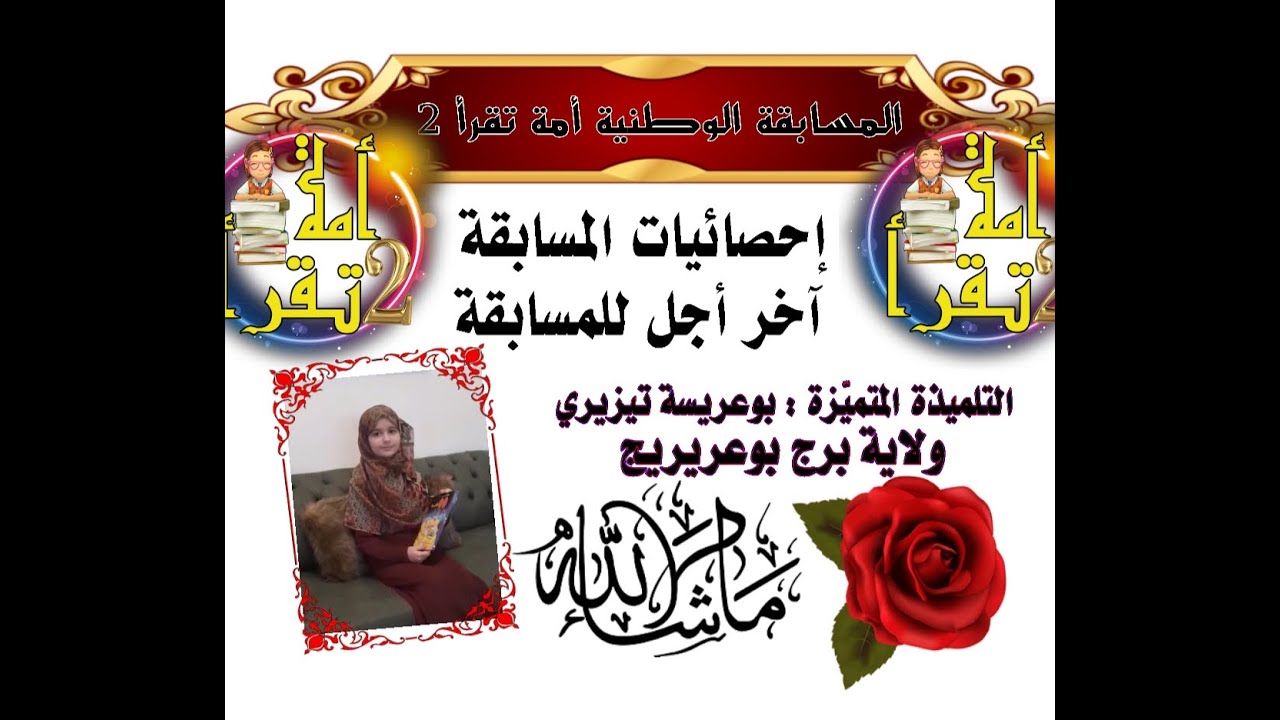 المسابقة الوطنية أمة تقرأ 2 والتلميذة المتميزة من برج بوعريريج