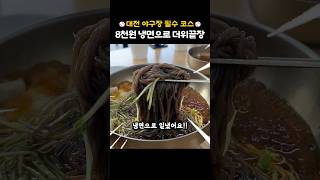대전 야구장 갓성비 냉면맛집 #대전야구장맛집 #대전냉면맛집 #환희면옥