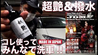 【洗車】超艶＆撥水！三種類のボディカラーで最新コーティング剤を試してみた結果...