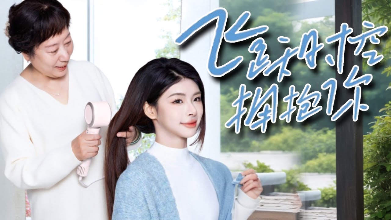 《完整版》【飞跃时空拥抱你】渣男婚礼前夕出轨劈腿被灰姑娘发现，母亲为了救我惨遭车祸去世，悲痛之余灰姑娘居然重生回到30年前......【秦苒】#短剧 #反转 #秦苒 #重生