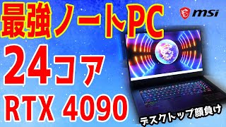 最強】24コア＆RTX 4090搭載の最新ゲーミングノートPCをテスト！4Kで 