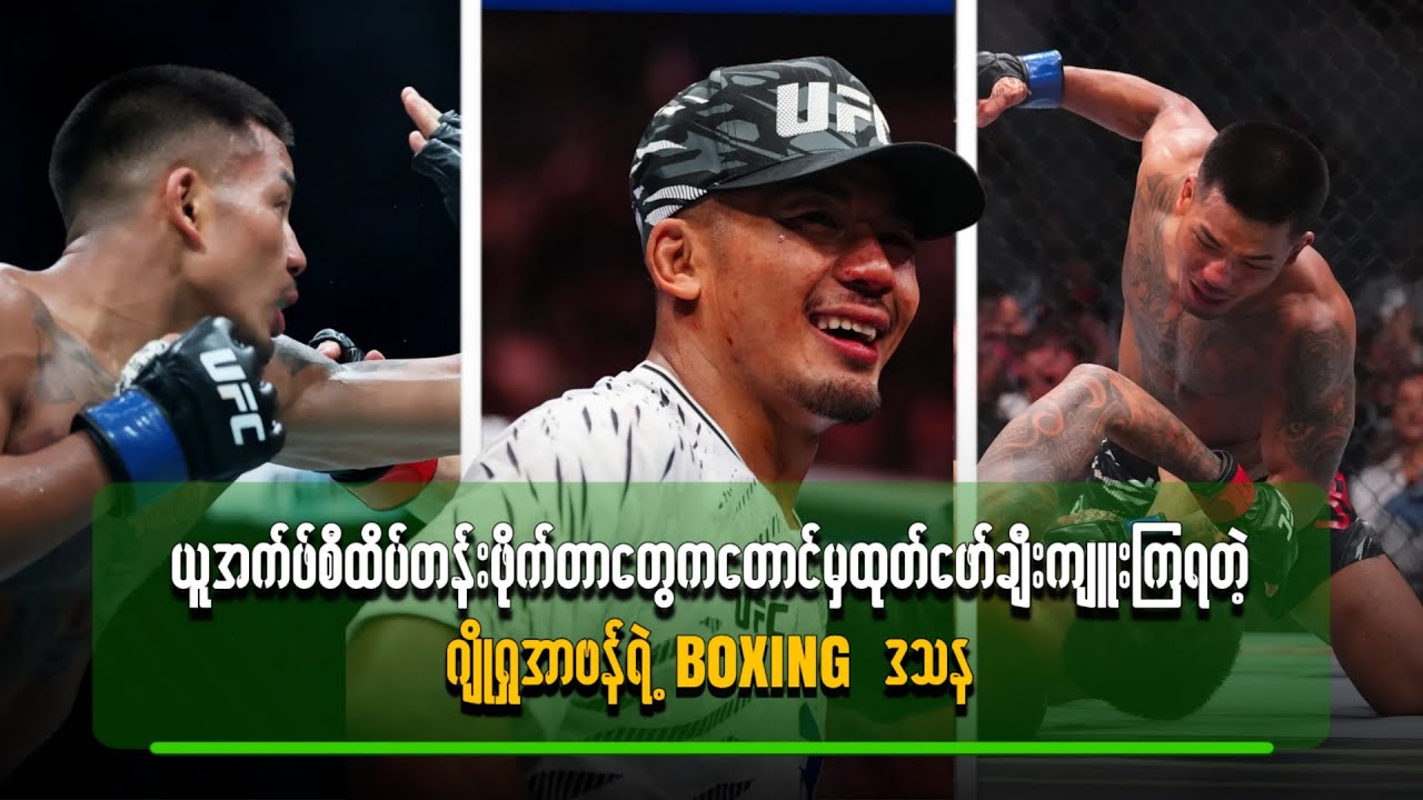 UFC ထိပ်တန်းဖိုက်တာတွေကတောင်မှ ထုတ်ဖော်ချီးကျူးကြရတဲ့ ဂျိုရှူအာဗန်ရဲ့ Boxing ဒဿန