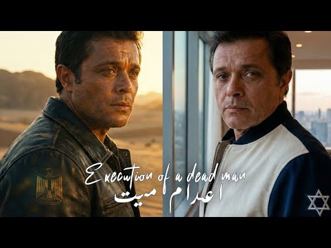 ملحمة فيلم اعدام ميت رؤية موسيقية و بصرية جديدة