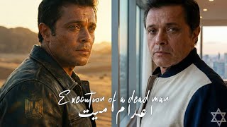 ملحمة فيلم 'اعدام ميت' رؤية موسيقية و بصرية جديدة