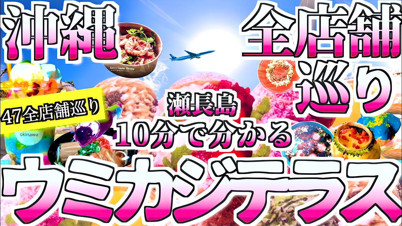 【瀬長島ウミカジテラス全店舗紹介】沖縄旅行ガイド：10分で分かるウミカジテラス徹底解説!!/Umikaji Terrace : Okinawa Japan よなじいとあき 【沖縄観光おすすめスポット】