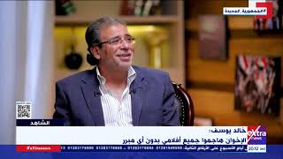 الشاهد| لقاء خاص مع المخرج خالد يوسف وحديث حول أفعال الإخوان في 30 يونيو
