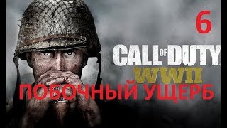 Прохождение Call Of Duty: Ww2 — Часть 6: Побочный Ущерб