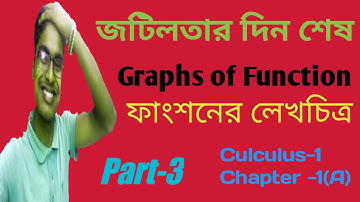Honours||Chalculus -1|| Graphs of function bangla||ফাংশন ও ফাংশনের লেখচিত্র অনার্স ১ম বর্ষ ||