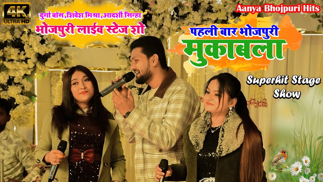 पहली बार भोजपुरी मुकाबला_शिवेश मिश्रा,दुर्गा बॉस और आदर्शी सिन्हा_का धुंआधार भोजपुरी नॉन स्टॉप शो