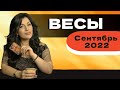 ВЕСЫ СЕНТЯБРЬ 2022. Расклад Таро для Весов от Анны Арджеванидзе