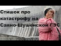 Стишок про катастрофу на Саяно Шушенской ГЭС