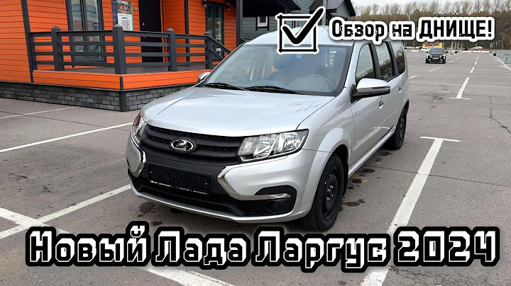 Обзор на ДНИЩЕ! Новый Лада Ларгус