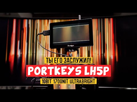 Мой лучший накамерный монитор 2021! Portkeys LH5P 10bit ультраяркий металлический малыш! #portkeys
