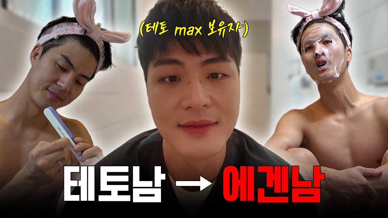 7일 뒤 이 남자는 에겐남이 됩니다