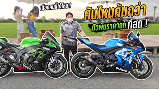 รีวิว ตัวพันราคาถูกที่สุด ! ZX10R ท้าชน GSXR-1000R คันไหนแรง...คันไหนคุ้ม !