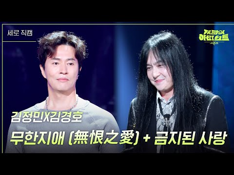 [세로] 김정민X김경호 - 무한지애 (無恨之愛) + 금지된 사랑 [더 시즌즈-지코의 아티스트] | KBS 240607 방송