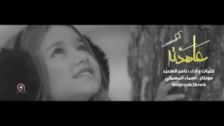 بحُبكَ هائمٌ - ناصر السعيد | 2017 HD.