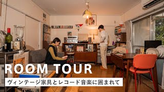 【ルームツアー】2人暮らし｜ヴィンテージ家具とレコード音楽に囲まれた部屋｜60年代アメリカン｜2LDK｜ミッドセンチュリー｜音楽関係