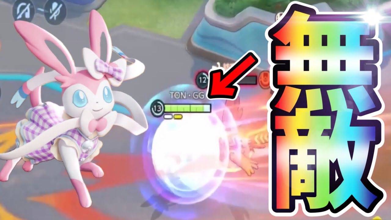 ポケモンユナイト 相手のスキルを無効化するニンフィア立ち回り解説 ゲームまとめ
