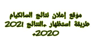 موقع  اعلان نتائج السنكيام #امتحان شهادة-تعليم -الابتدائي هدا هو موقع اعلان النتائج استظهار النتائج