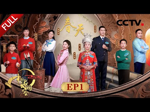 【Full】康震、蒙曼“春天”主题开场词诗意盎然!亚运会美女播报员重现对诗名场面 | CCTV「2024中国诗词大会」20240310 第一场 春天 Episode cover