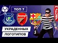 ТОП 7 Украденных логотипов | Часть 2