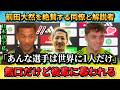 [翻訳-動画] 前田大然を絶賛する同僚と解説者"あんな選手は世界に彼しかいない" #前田大然 #サッカー #サッカー日本代表