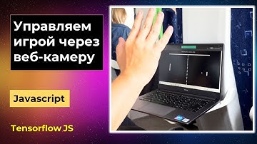 Управляем игрой с помощью веб камеры (javascript)