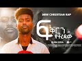 Bush Ezra ፍቅርን የተረዳው Christian Hiphop Music 