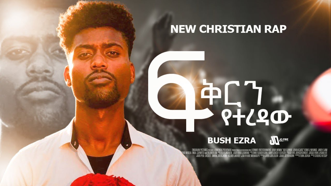 Bush Ezra ፍቅርን የተረዳው  Christian hiphop Music