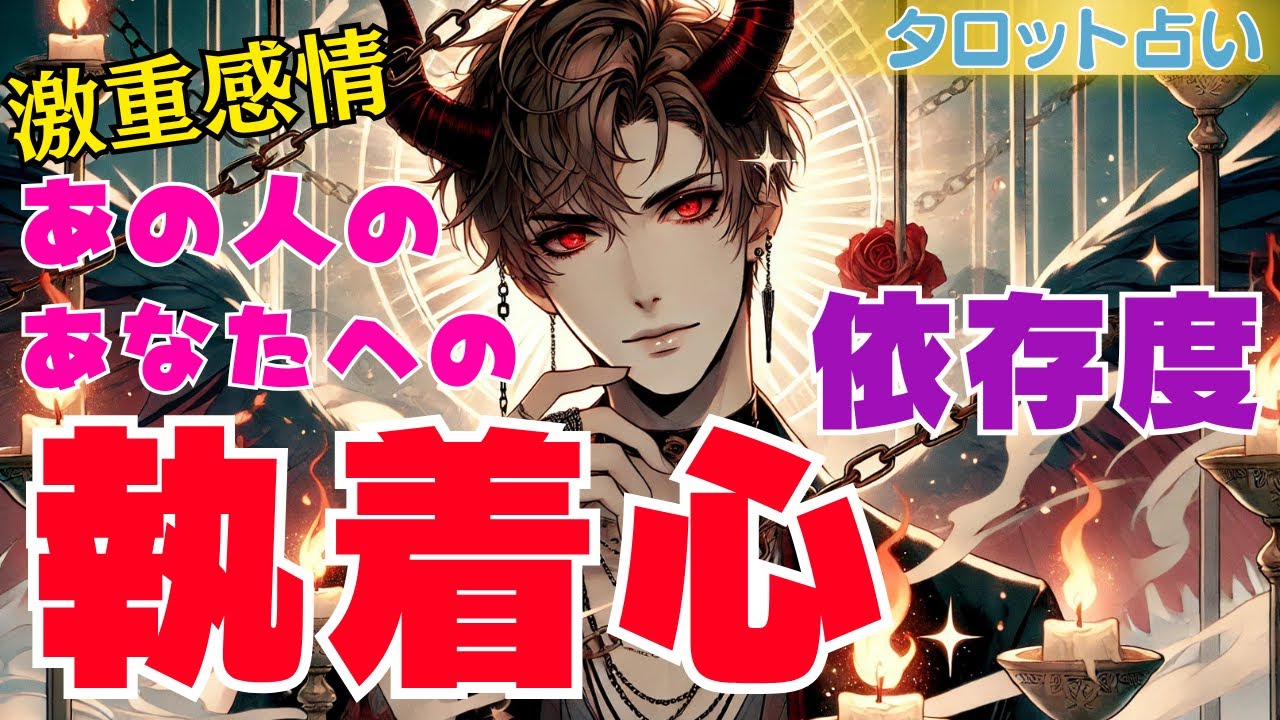 こんなに特別な存在！あの人のあなたへの執着心と依存度💑独占欲あふれるほど愛される魅力💖片思い・復縁・複雑・恋愛タロット占い