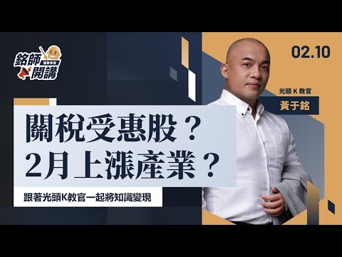 2月最有機會上漲的產業是那些？過年吃飽喝足後，讓我們一起守好紅包戰勝通膨SOP！