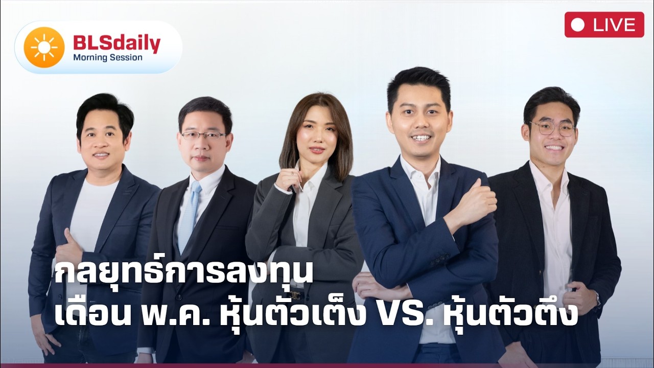 BLSdaily Morning Session | กลยุทธ์การลงทุนเดือน พ.ค.: หุ้นตัวเต็ง vs.หุ้นตัวตึง