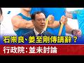 石崇良、姜至剛傳請辭？ 行政院：並未討論