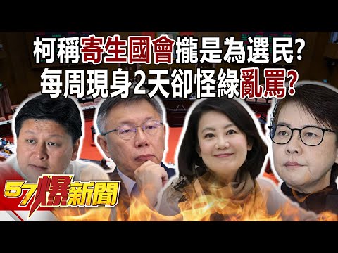 柯文哲稱「寄生國會」攏是為選民？ 每周現身2天卻怪綠「亂罵」？ - 黃暐瀚 張禹宣 董智森 單厚之 徐俊相《57爆新聞下集》 2024.02.27