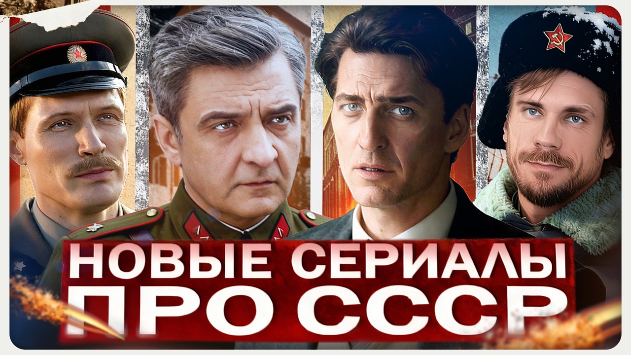 Новые сериалы про СССР 2026 | ТОП русских премьер о Советском времени