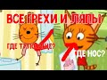 ТРИ КОТА|ВСЕ ГРЕХИ И ЛЯПЫ|1 СЕРИЯ