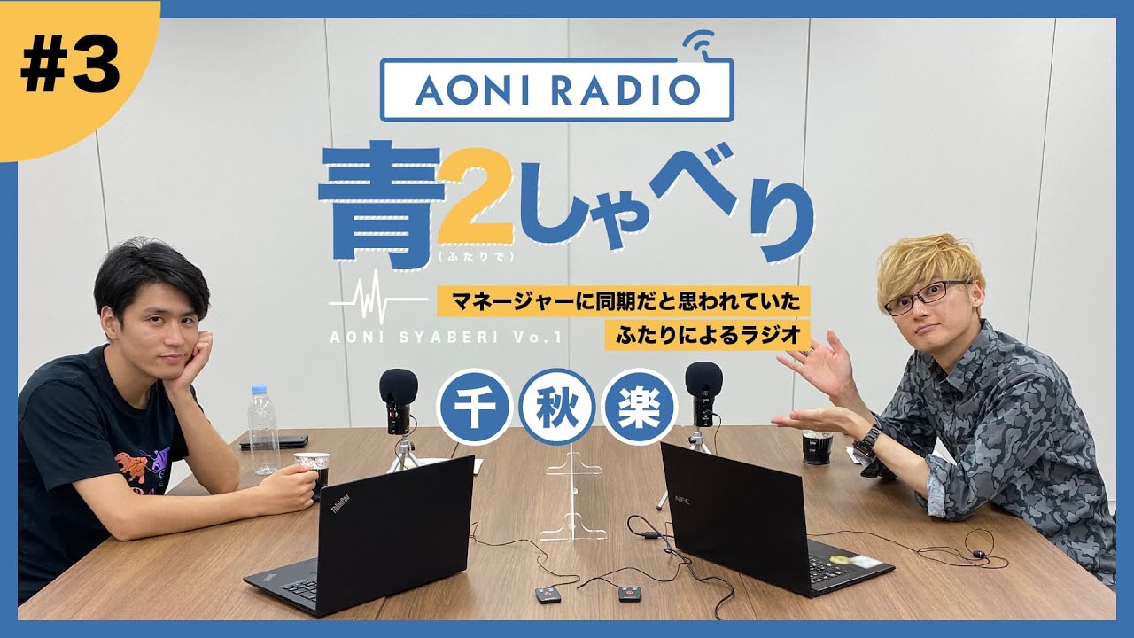 新企画 Webラジオ 青２しゃべり 阿座上洋平 新井良平 3 Youtube